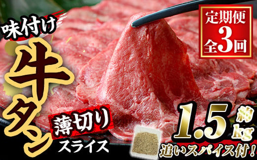 ＜定期便・全3回 (連続)＞味付け牛タン 薄切り スライス (500g・追いスパイス10g×3回) 肉 お肉 牛肉 にく タン 薄切 オリジナルスパイス スパイス 焼肉 焼き肉 やきにく BBQ バーベキュー 真空パック 冷凍 部位 大分県 佐伯市【BD306】【西日本畜産 (株)】 1990817 - 大分県佐伯市