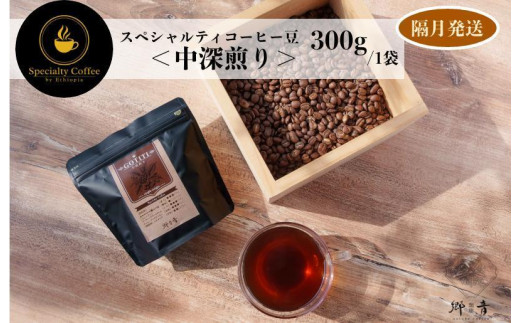 スペシャルティコーヒー焙煎豆 中深煎り 300g 定期便 全6回【2か月に1回配送 珈琲 COFFEE コーヒー オリジナル キャンプ アウトドア】
