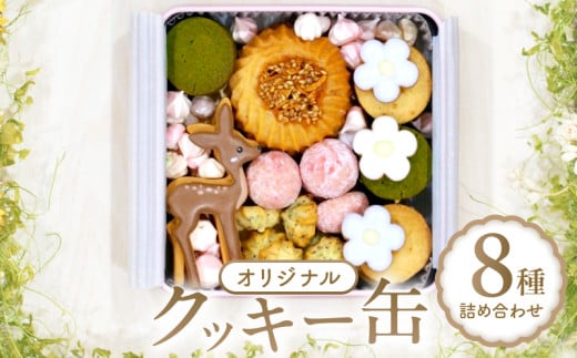 kira2 オリジナル クッキー缶 アイシング クッキー かわいい ギフト プレゼント 国産 材料 こだわり 金ごま 抹茶 奈良 鹿 おすすめ おしゃれ 手土産 日本 NARA JAPAN 1424841 - 奈良県三宅町