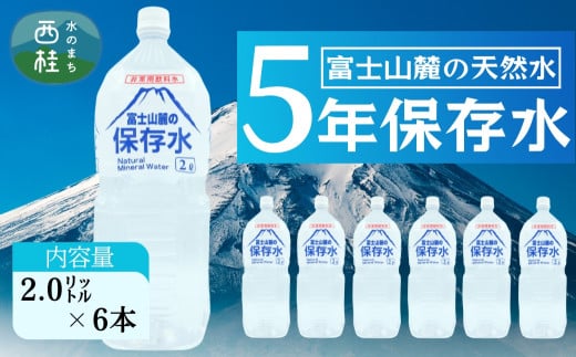 非常用飲料水 富士山麓の保存水2L 6本入 総量12L／ミネラルウォーター お水 軟水 飲料 飲料水 ペットボトル 生活必需品 消耗品 備蓄 備蓄水 防災用品 防災 災害対策 5年 長期保存 人気 まろやか おいしい 送料無料 山梨県 西桂町