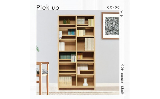 可動棚 チェスト！ イフ コミックシェルフ 90H ナチュラル 北欧 完成品 大容量 本 BOOK 整理棚 タンス たんす 日本製 国産 クローインテリア 高品質 可動棚3枚 リビング アンティーク おしゃれ 木製 収納 家具 大川 大川家具 差し込み式ダボ ダボ 8cm 1991149 - 福岡県大川市