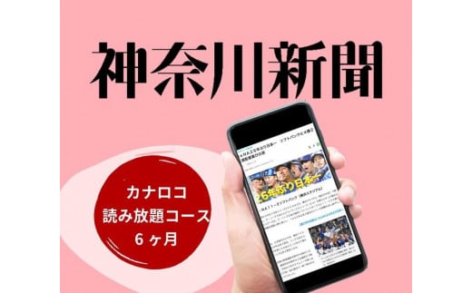 神奈川新聞 「カナロコ読み放題コース」（6ヵ月）