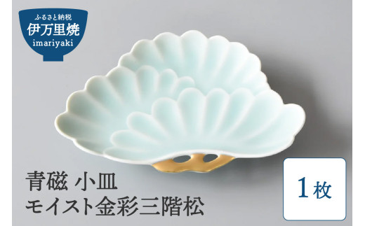 【伊万里焼】青磁 小皿 モイスト金彩三階松 H733 271055 - 佐賀県伊万里市 |