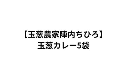 [玉葱農家陣内ちひろ]玉葱カレー5袋