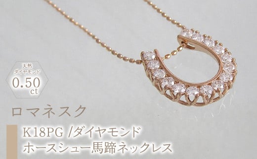 55-9-7 ｅｊブランド『ロマネスク』ホースシュー馬蹄ネックレス　K18PＧ/ダイヤモンド0.50ct　ALPDL015 1014389 - 山梨県南アルプス市