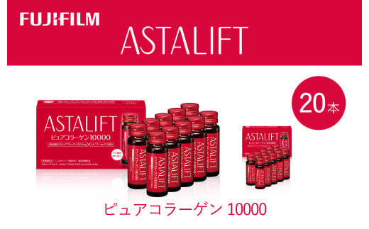 富士フイルム 《ドリンク》アスタリフト ピュアコラーゲン10000 30mL×20本 ／ コラーゲンドリンク 美容ドリンク ギフト プレゼント ノンカフェイン 奈良県 御所市