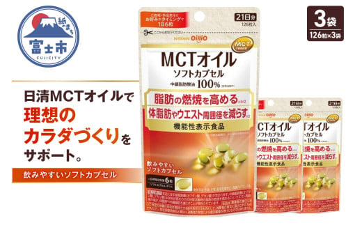 日清オイリオ ＭＣＴオイル ソフトカプセル 1袋 (126粒) 3袋 サプリメント 健康食品 中鎖脂肪酸油 BMI 健康管理 内臓脂肪 体脂肪 カラダづくり 機能性表示食品 富士市 [sf012-046]