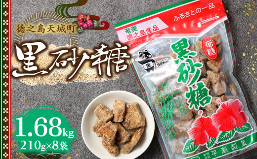 徳之島 天城町 平瀬製菓 黒砂糖 1.68kg（210g×8袋） 黒糖 お菓子 AS-92