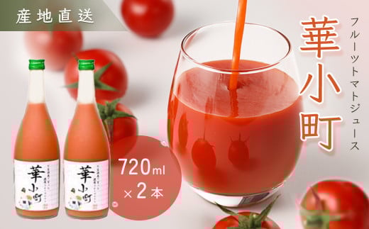 産地直送!杤本農園 フルーツトマトジュース 華小町(720ml×2本入り)とまと 野菜飲料 贈答 ギフト 野菜ジュ―ス トマト 366398 - 岐阜県下呂市