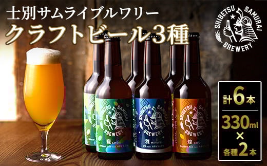 【B7061】クラフトビール定番3種6本セット(330ml×3種×各2本) ビール 麦芽 アルコール 瓶ビール 酒 お酒 飲み比べ セット【士別サムライブルワリー】 1335736 - 北海道士別市