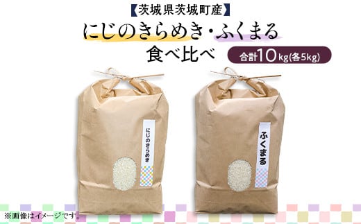 596 にじのきらめき ふくまる 2種食べ比べ 10kg 1991440 - 茨城県茨城町