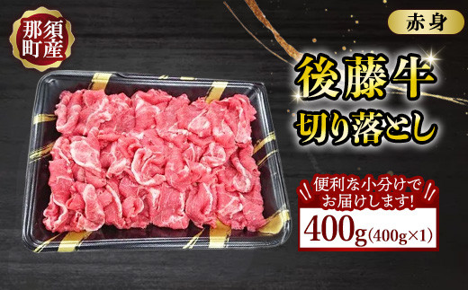 【小分け】那須町産 那須の後藤牛 切り落とし 400g〔B-119〕 ｜ お肉 肉 牛肉 切り落とし肉 国産 冷凍 那須 栃木県 那須町 1987892 - 栃木県那須町