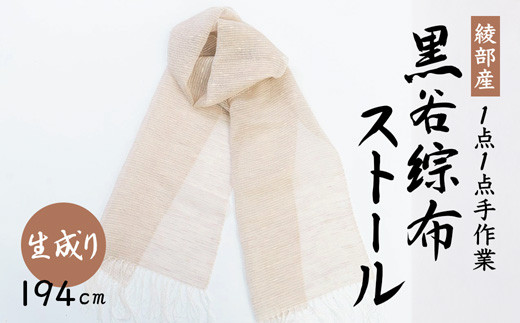 伝統工芸 黒谷綜布ストール（生成り）【 和紙 京都 綾部 贈り物 贈答 プレゼント ギフト 記念日 誕生日 日用品 工芸品 ストール ファッション 衣類 おしゃれ 】 749276 - 京都府綾部市