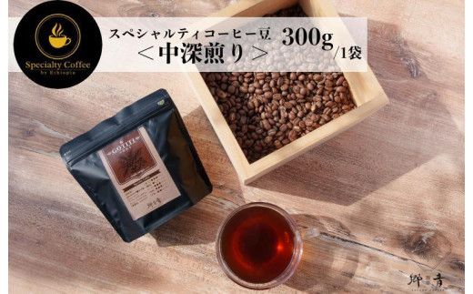 スペシャルティコーヒー焙煎豆 中深煎り 300g 定期便 全12回 12か月【毎月配送 珈琲 COFFEE コーヒー オリジナル キャンプ アウトドア】
