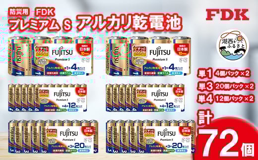 防災用プレミアムSアルカリ乾電池セット【1392545】