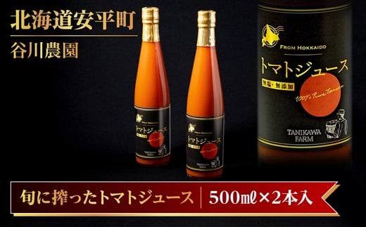 ＜先行予約 旬搾り＞谷川農園の桃太郎トマトジュース《食塩無添加》500ml×2本【1339510】 492142 - 北海道安平町