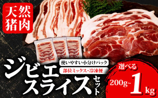 選べる 容量 ジビエ スライス 200g ~ 1kg 冷凍 小分け ( 部位ミックス ) 猪肉 天然 イノシシ肉 いのしし肉 ロース モモ バラ 肩ロース 焼肉 BBQ バーベキュー ぼたん鍋 アウトドア キャンプ カレー ヘルシー 健康 ジビエ料理 肉料理 肉 伊勢 志摩 三重県