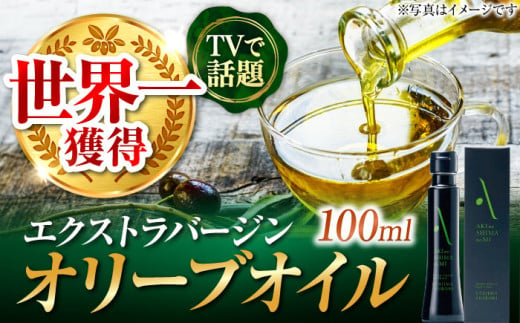 世界一獲得！エキストラバージンオリーブオイル『安芸の島の実』江田島搾り 100mL 調味料 食用油 エキストラバージン エクストラバージン 山本倶楽部株式会社/江田島市[XAJ002]オリーブオイル エキストラバージン 油 国産 広島県産 贈答 ギフト オリーブオイル 1130201 - 広島県江田島市