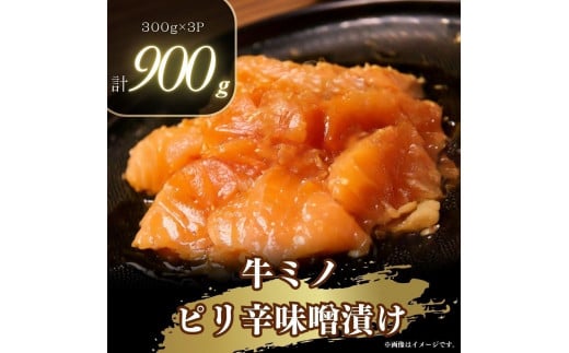 牛ミノのピリ辛漬け300ｇ×3P　合計900ｇ