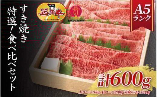 【近江牛 A5ランク】すき焼き 特選！食べ比べセット 600g（上ロース・肩ロース・赤身上モモ） / 近江牛 ブランド和牛 牛肉 モモ ロース スライス 近江牛 やきしゃぶ すきやき すき焼き 国産 人気 鍋 和牛 牛肉 赤身 霜降り 2036532 - 滋賀県大津市