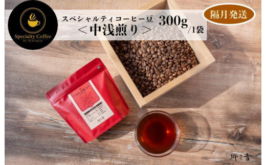 スペシャルティコーヒー焙煎豆 中浅煎り 300g 定期便 全6回【2か月に1回配送 珈琲 COFFEE コーヒー オリジナル キャンプ アウトドア】