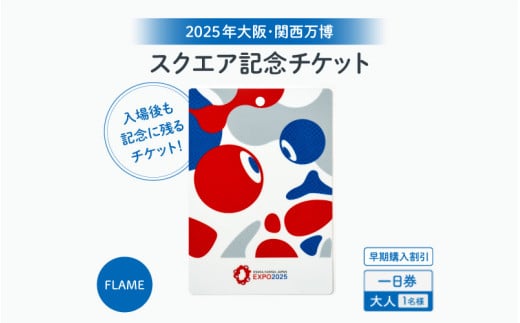 ★思い出が手元に残る★大阪・関西万博入場チケット　【早期購入割引】一日券［スクエア記念チケット（FLAME）］（大人） 1987024 - 大阪府東大阪市