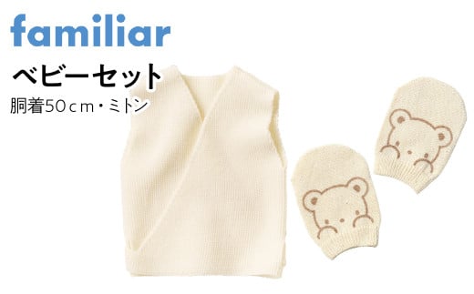6-152 【ファミリア】ベビーセット（胴着50ｃｍ・ミトン）　ALPEB025 1359079 - 山梨県南アルプス市