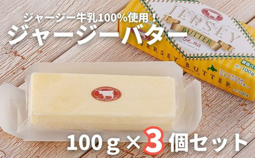 ファームズ千代田　ジャージーバター100g×3個セット | 無塩 無塩バター 減塩 ジャージー牛 北海道 [013-76]