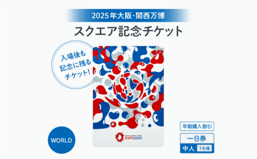 [4月12日迄の販売!]★思い出が手元に残る★大阪・関西万博入場チケット [早期購入割引]一日券[スクエア記念チケット(WORLD)](中人)