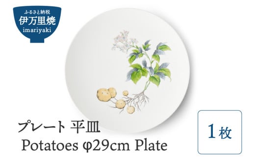 【伊万里焼】プレート 平皿 Potatoes φ29cm Plate H833 296766 - 佐賀県伊万里市