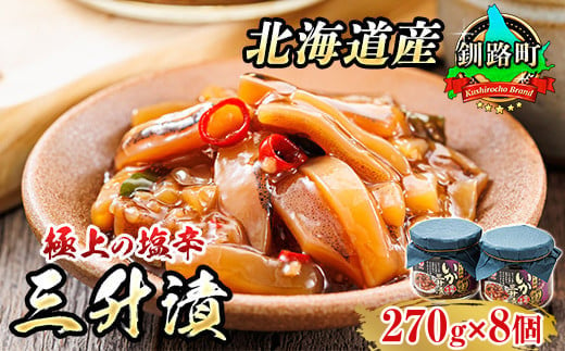 三升漬【瓶】270g×8個セット 極上の逸品 | 塩辛セット 塩辛 烏賊 いか イカ セット 昆布のまち 冷凍 漬魚 小分け 産地直送 お手軽 簡単 大容量 弁当 おかず 冷凍 調理済み 絶品 スピード発送  北海道 釧路町 釧路超 特産品