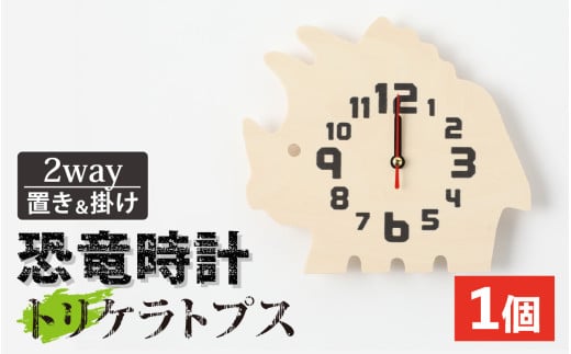 木製恐竜置き掛け時計（トリケラトプス）[A-055013_11] 1997179 - 福井県勝山市