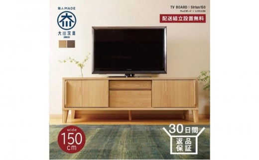 Sirius テレビボード 幅150cm ブラックアッシュ材 1991399 - 福岡県大川市