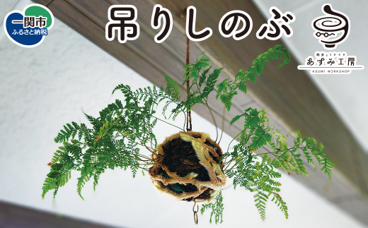 [先行予約]吊りしのぶ(9cm玉)