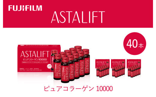 富士フイルム 《ドリンク》アスタリフト ピュアコラーゲン10000 30mL×40本 ／ コラーゲンドリンク 美容ドリンク ギフト プレゼント ノンカフェイン 奈良県 御所市