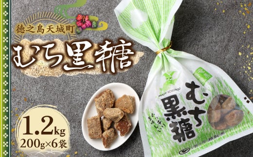 徳之島 天城町 平瀬製菓 むち黒糖 1.2kg（200g×6袋） 黒糖 お菓子 AS-81