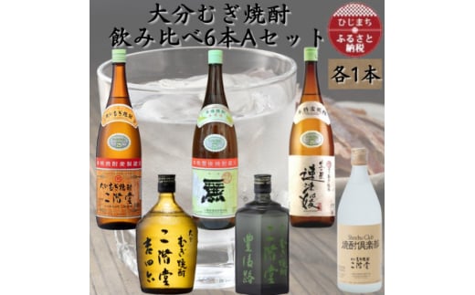 ＜数量限定＞大分むぎ焼酎　二階堂飲み比べ6本　AセットAG47【1592786】