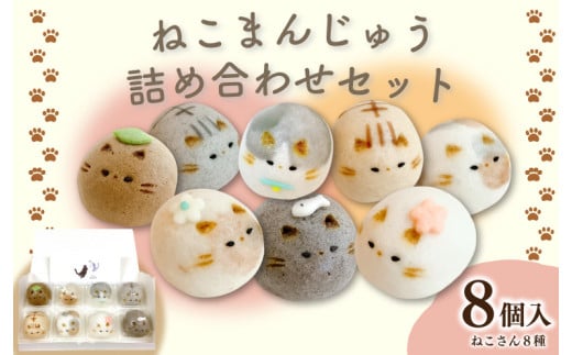 和菓子 上用まんじゅう ねこさん セット 選べる 容量 8個 冷凍便 和菓子 ギフト 贈り物 記念日 徳島県 吉野川市 2112405 - 徳島県吉野川市