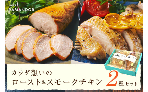 伊万里ヤマンドリ カラダ想いのロースト&スモークチキン G284 296560 - 佐賀県伊万里市