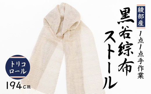 伝統工芸 黒谷綜布ストール（トリコロール）【 和紙 京都 綾部 贈り物 贈答 プレゼント ギフト 記念日 誕生日 日用品 工芸品 ストール ファッション 衣類 おしゃれ 】 749275 - 京都府綾部市