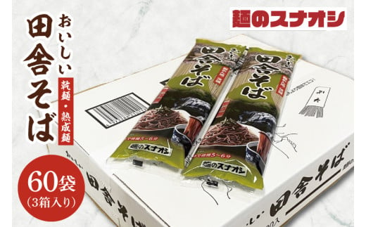 【麺のスナオシ】リピーター続出！おいしい田舎そば3箱　計12kg（200ｇ×60袋）（乾麺）【蕎麦 麺 長期保存 保存食 防災 人気 大容量 水戸市 茨城県】（BY-6） 1992119 - 茨城県水戸市