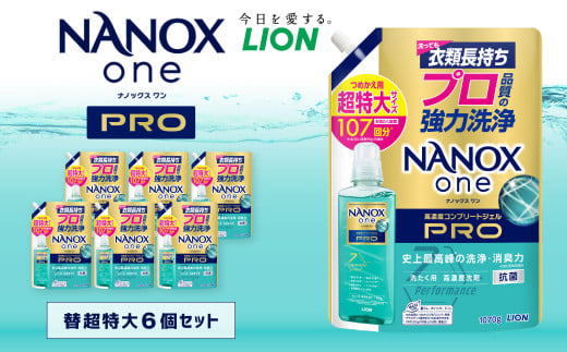 NANOXonePRO 替 超特大 セット（替超特大6個） 合計約6.4kg 洗剤 洗濯用洗剤 洗濯 ナノックス ナノックスワンプロ ライオン 1986804 - 茨城県神栖市