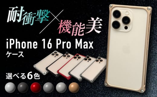 ソリッドバンパー for iPhone 16 Pro Max / スマホケース 日本製 頑丈 耐衝撃 高強度 アルミケース /亀山市/有限会社ギルドデザイン [AMAA022]