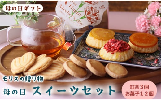母の日 ギフト モリスの贈り物 スイーツと紅茶セット ： マドレーヌ クッキー ティーバッグ トレー 焼き菓子 洋菓子 スイーツ セット お菓子 おやつ 色々 楽しめる 美味しい おしゃれ 母の日ギフト プレゼント 贈答用 贈り物 可愛い 人気 京都 舞鶴
