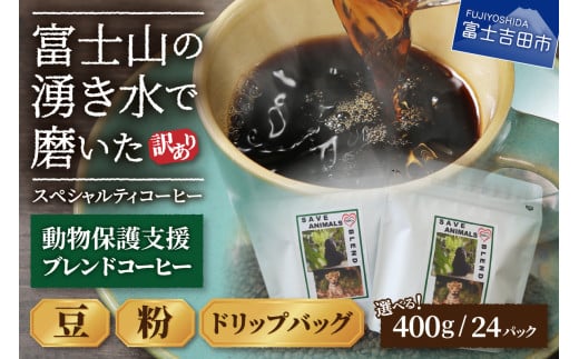 メール便発送[訳あり]動物保護支援 ブレンドコーヒー 富士山の湧き水で磨いた スペシャルティコーヒー(豆400g/粉400g/ドリップ24個) コーヒー 珈琲 スペシャルティコーヒー ブレンド ドリップ 挽き立て 山梨 富士吉田