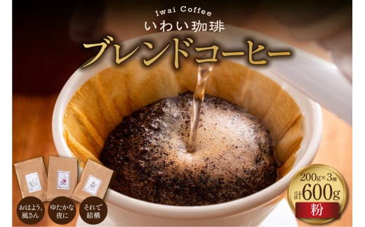 【セット】いわい珈琲　ブレンドコーヒー600g（粉）【おはよう、風さん】【それで結構】【ゆたかな夜に】 1994337 - 北海道札幌市