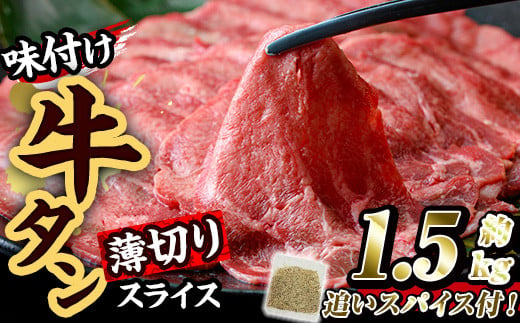 味付け牛タン 薄切り スライス (計1.5kg・追いスパイス10g×3P) 肉 お肉 牛肉 にく タン 薄切 オリジナルスパイス スパイス 焼肉 焼き肉 やきにく BBQ バーベキュー 真空パック 冷凍 部位 大分県 佐伯市【BD305】【西日本畜産 (株)】 1990816 - 大分県佐伯市