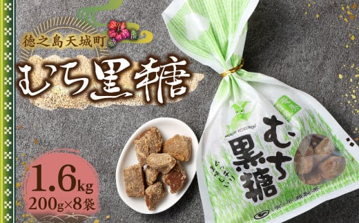 徳之島 天城町 平瀬製菓 むち黒糖 1.6kg（200g×8袋） 黒糖 お菓子 AS-82