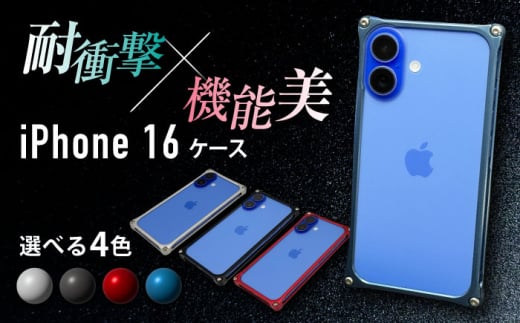 ソリッドバンパー for iPhone 16 / スマホケース 日本製 頑丈 耐衝撃 高強度 アルミケース /亀山市/有限会社ギルドデザイン [AMAA020]