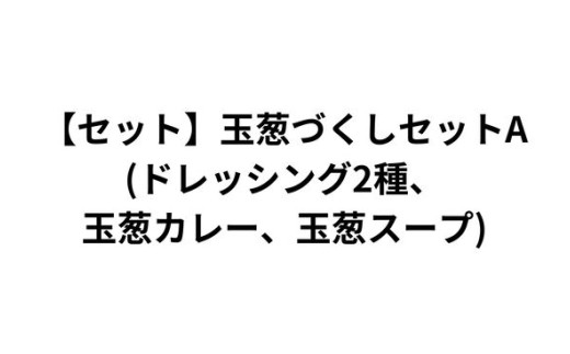 [セット]玉葱づくしセットA(ドレッシング2種、玉葱カレー、玉葱スープ)